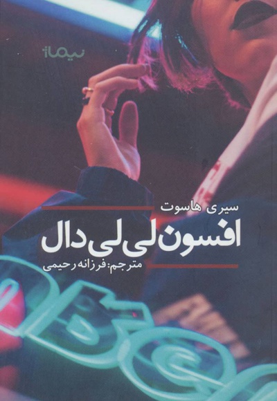 افسون لی لی دال
